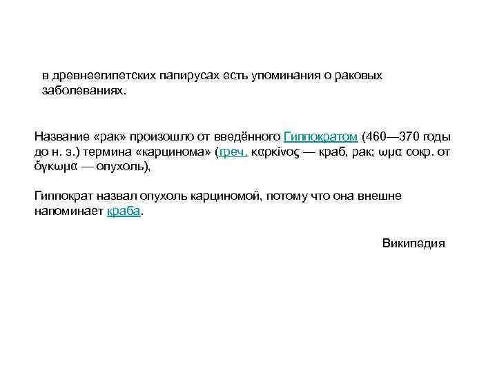 в древнеегипетских папирусах есть упоминания о раковых заболеваниях. Название «рак» произошло от введённого Гиппократом