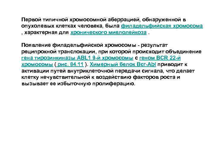 Первой типичной хромосомной аберрацией, обнаруженной в опухолевых клетках человека, была филадельфийская хромосома , характерная