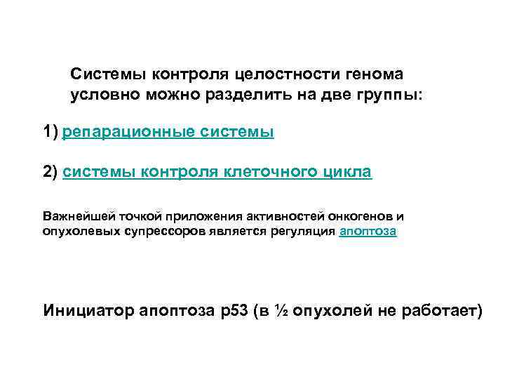 Системы контроля целостности генома условно можно разделить на две группы: 1) репарационные системы 2)