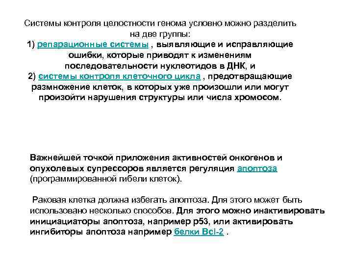 Системы контроля целостности генома условно можно разделить на две группы: 1) репарационные системы ,