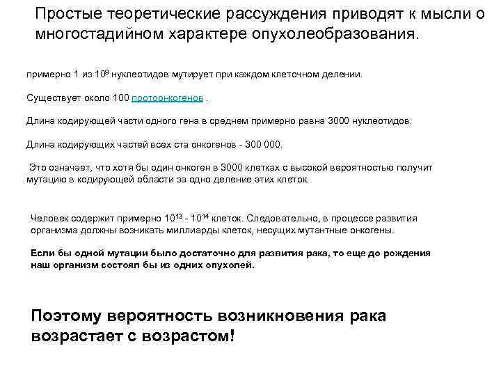 Простые теоретические рассуждения приводят к мысли о многостадийном характере опухолеобразования. примерно 1 из 109