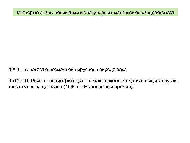 Некоторые этапы понимания молекулярных механизмов канцерогенеза 1903 г. гипотеза о возможной вирусной природе рака