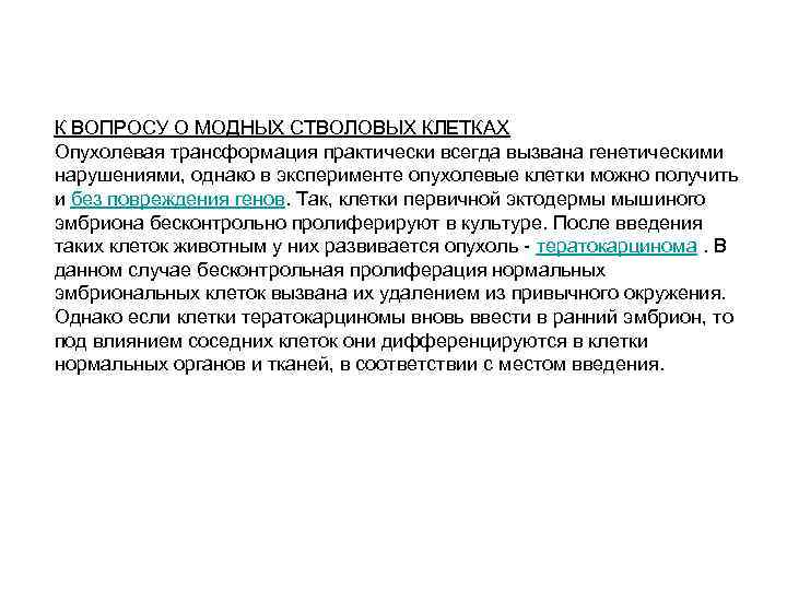 К ВОПРОСУ О МОДНЫХ СТВОЛОВЫХ КЛЕТКАХ Опухолевая трансформация практически всегда вызвана генетическими нарушениями, однако
