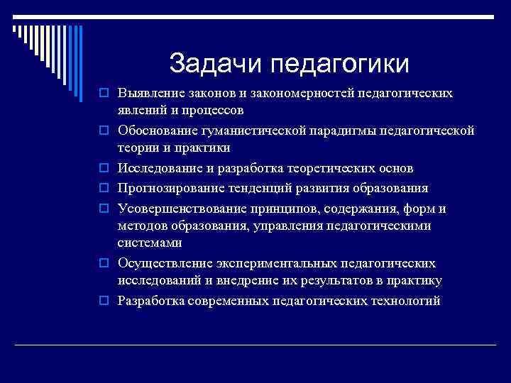 Задачи педагогики o Выявление законов и закономерностей педагогических o o o явлений и процессов