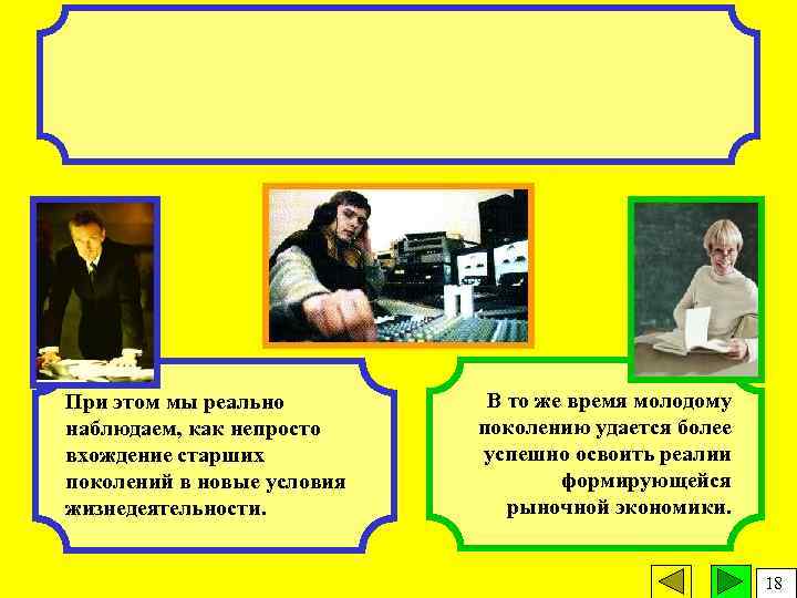 При этом мы реально наблюдаем, как непросто вхождение старших поколений в новые условия жизнедеятельности.