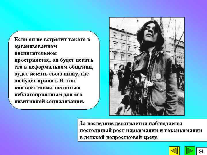 Если он не встретит такого в организованном воспитательном пространстве, он будет искать его в