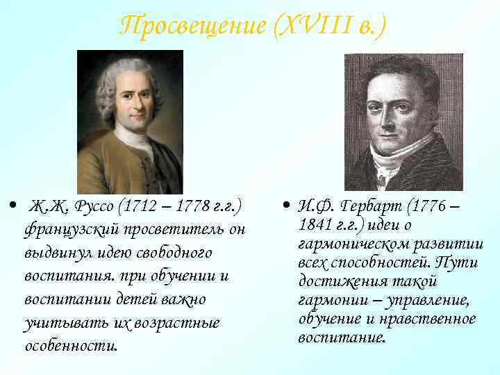 Просвещение (XVIII в. ) • Ж. Ж. Руссо (1712 – 1778 г. г. )