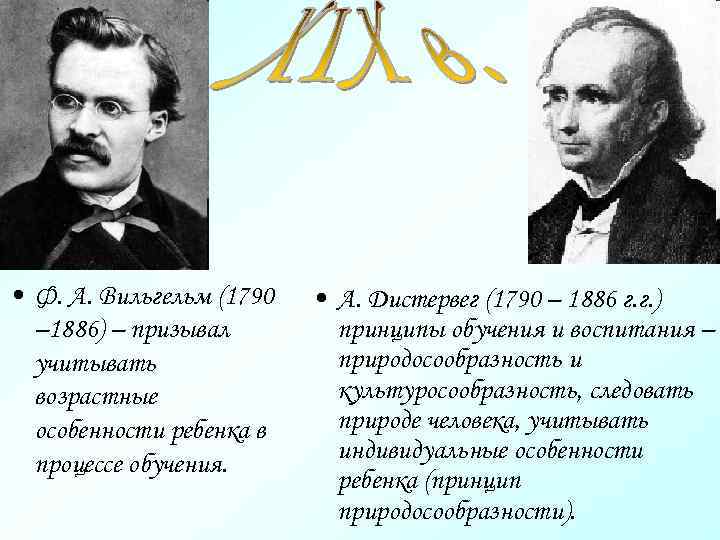  • Ф. А. Вильгельм (1790 – 1886) – призывал учитывать возрастные особенности ребенка