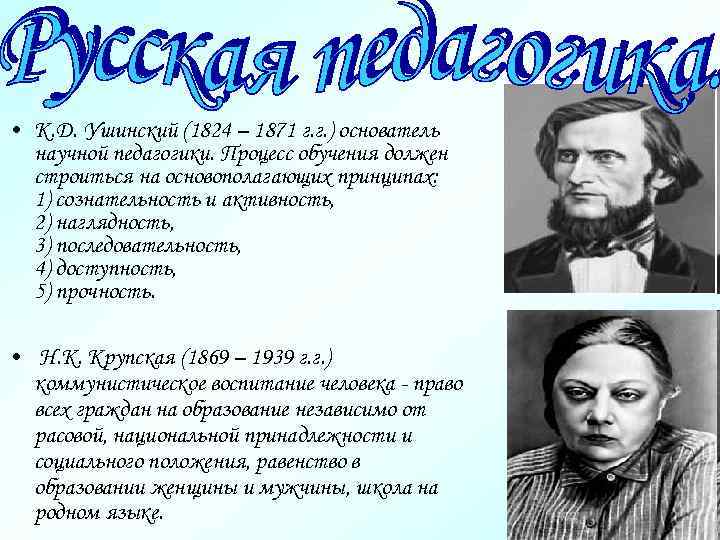  • К. Д. Ушинский (1824 – 1871 г. г. ) основатель научной педагогики.