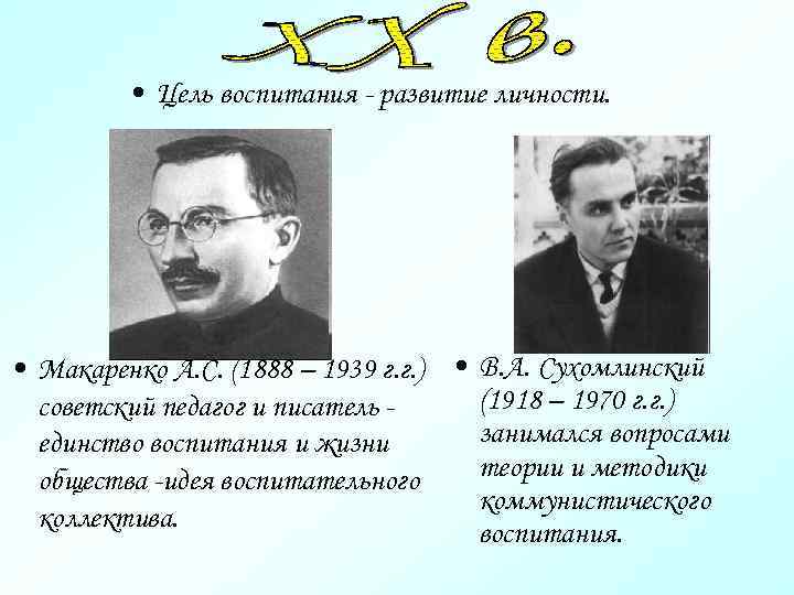  • Цель воспитания - развитие личности. • Макаренко А. С. (1888 – 1939