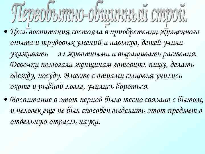  • Цель воспитания состояла в приобретении жизненного опыта и трудовых умений и навыков,