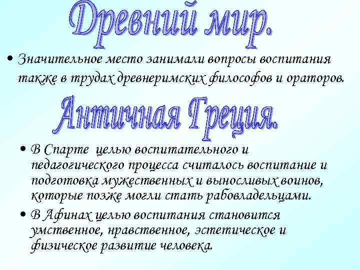  • Значительное место занимали вопросы воспитания также в трудах древнеримских философов и ораторов.