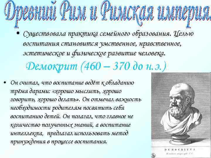  • Существовала практика семейного образования. Целью воспитания становится умственное, нравственное, эстетическое и физическое