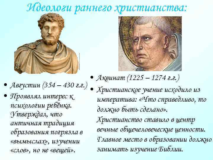 Идеологи раннего христианства: • • Августин (354 – 430 г. г. ) • •