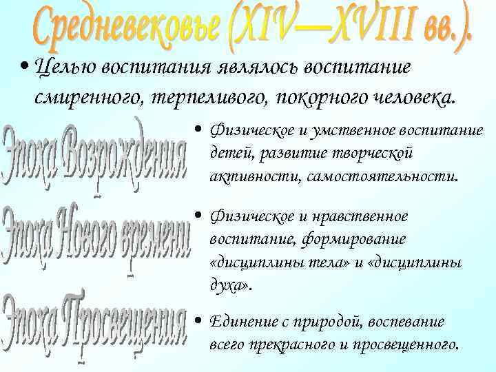  • Целью воспитания являлось воспитание смиренного, терпеливого, покорного человека. • Физическое и умственное