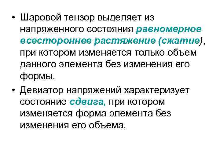  • Шаровой тензор выделяет из напряженного состояния равномерное всестороннее растяжение (сжатие), при котором