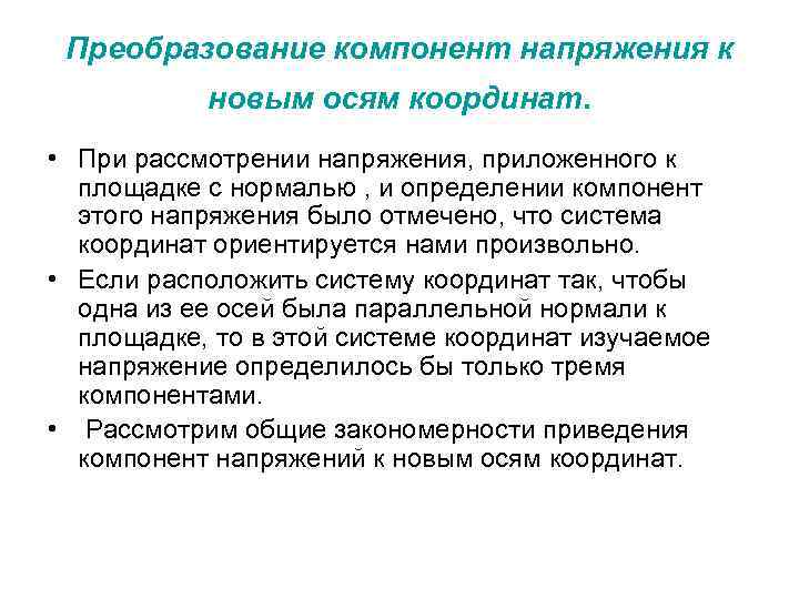 Преобразование компонент напряжения к новым осям координат. • При рассмотрении напряжения, приложенного к площадке