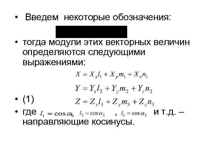  • Введем некоторые обозначения: • тогда модули этих векторных величин определяются следующими выражениями: