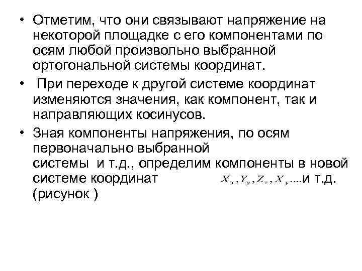  • Отметим, что они связывают напряжение на некоторой площадке с его компонентами по