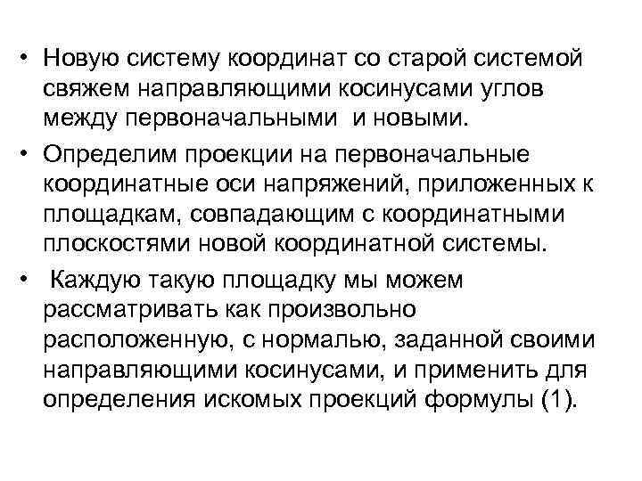  • Новую систему координат со старой системой свяжем направляющими косинусами углов между первоначальными