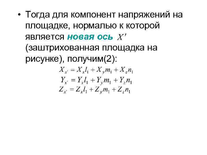  • Тогда для компонент напряжений на площадке, нормалью к которой является новая ось