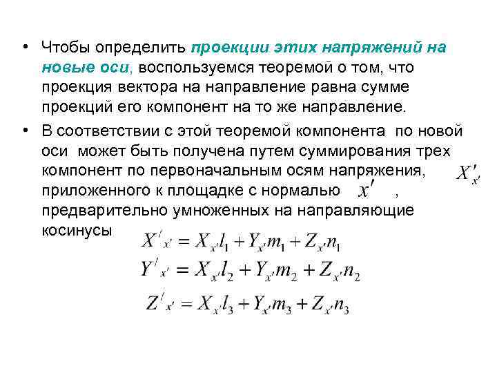  • Чтобы определить проекции этих напряжений на новые оси, воспользуемся теоремой о том,