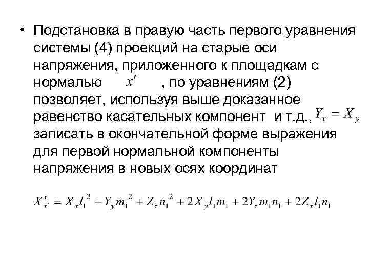  • Подстановка в правую часть первого уравнения системы (4) проекций на старые оси