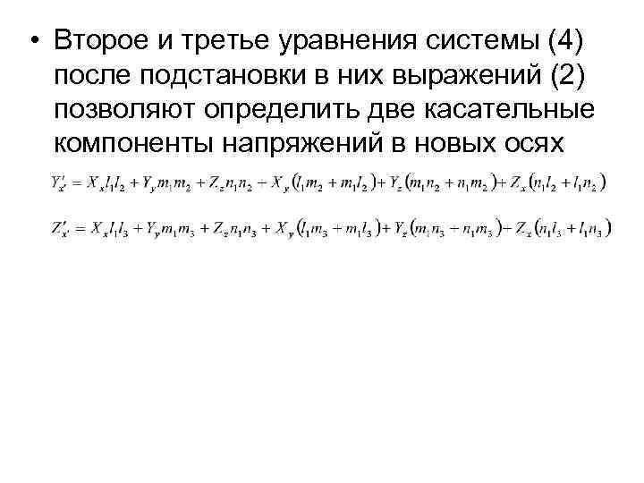  • Второе и третье уравнения системы (4) после подстановки в них выражений (2)