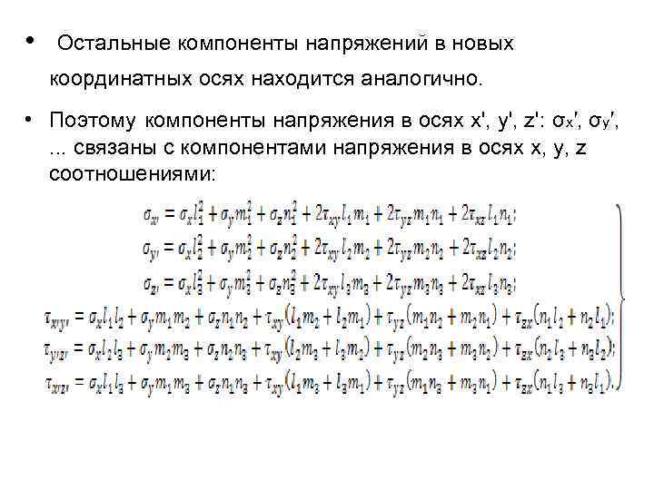  • Остальные компоненты напряжений в новых координатных осях находится аналогично. • Поэтому компоненты