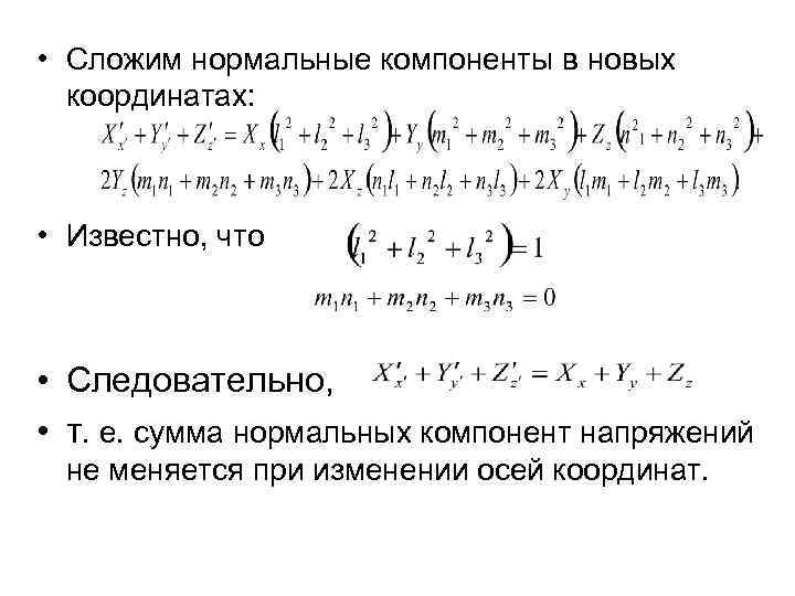  • Сложим нормальные компоненты в новых координатах: • Известно, что • Следовательно, •