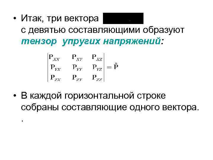  • Итак, три вектора с девятью составляющими образуют тензор упругих напряжений: • В