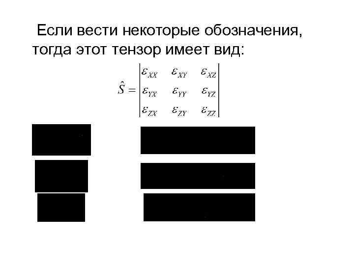 Если вести некоторые обозначения, тогда этот тензор имеет вид: 