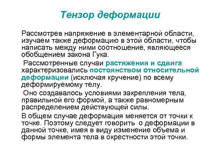 Тензор деформации Рассмотрев напряжение в элементарной области, изучаем также деформацию в этой области, чтобы