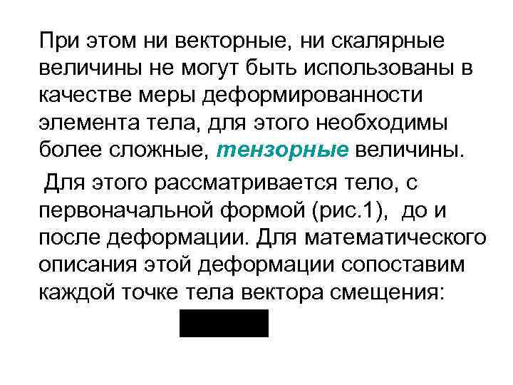 При этом ни векторные, ни скалярные величины не могут быть использованы в качестве меры