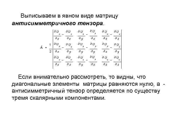 Выписываем в явном виде матрицу антисимметричного тензора. ¶U x - ¶x ˆ A =