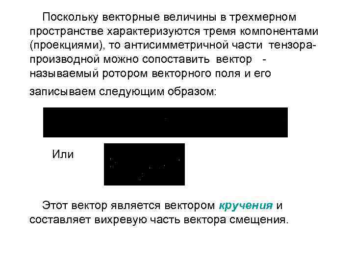 Поскольку векторные величины в трехмерном пространстве характеризуются тремя компонентами (проекциями), то антисимметричной части тензорапроизводной