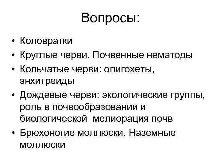 Вопросы: • Коловратки • Круглые черви. Почвенные нематоды • Кольчатые черви: олигохеты, энхитреиды •