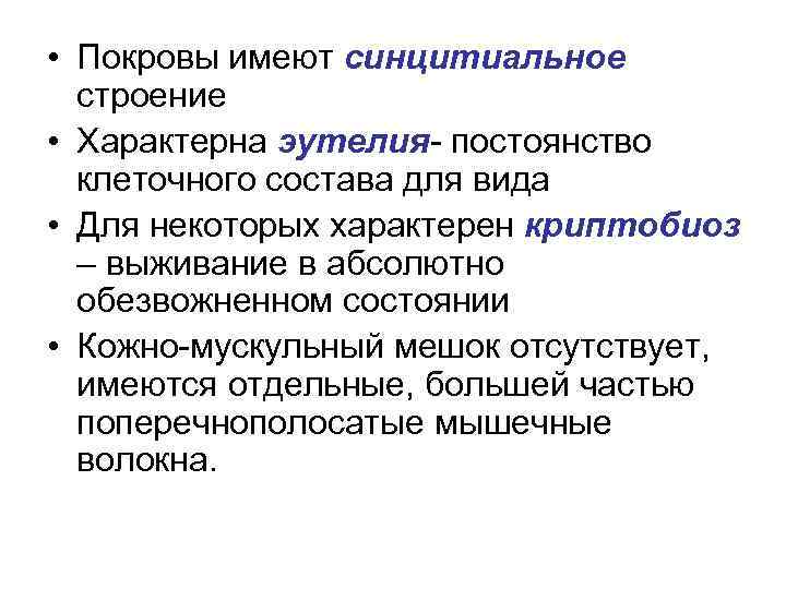  • Покровы имеют синцитиальное строение • Характерна эутелия- постоянство клеточного состава для вида