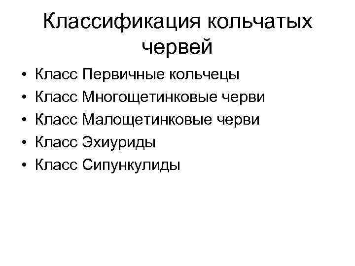 Классификация кольчатых червей • • • Класс Первичные кольчецы Класс Многощетинковые черви Класс Малощетинковые