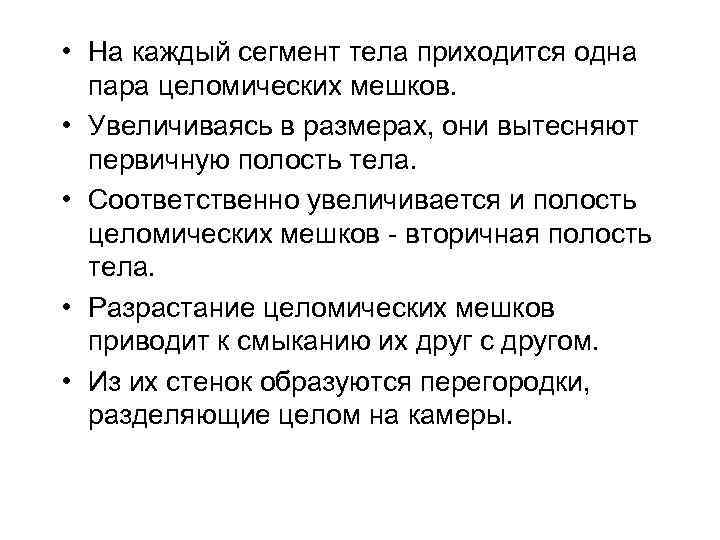  • На каждый сегмент тела приходится одна пара целомических мешков. • Увеличиваясь в