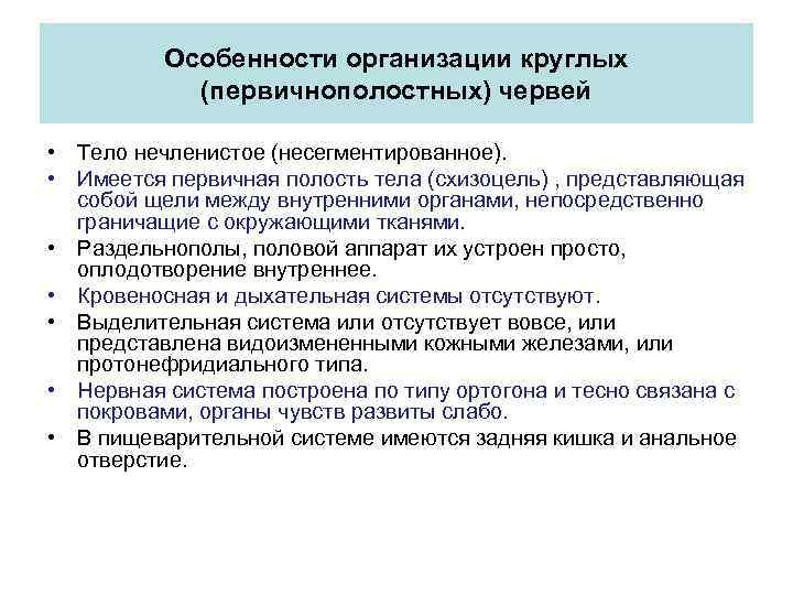 Особенности оpганизации круглых (пеpвичнополостных) чеpвей • Тело нечленистое (несегментированное). • Имеется первичная полость тела