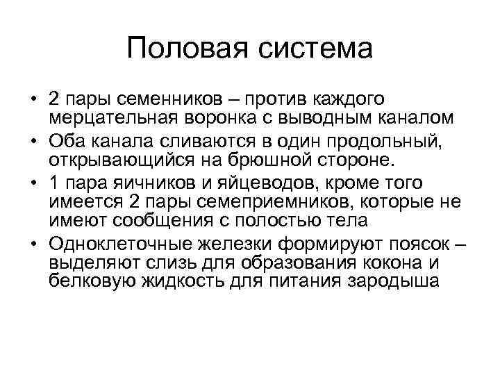 Половая система • 2 пары семенников – против каждого мерцательная воронка с выводным каналом