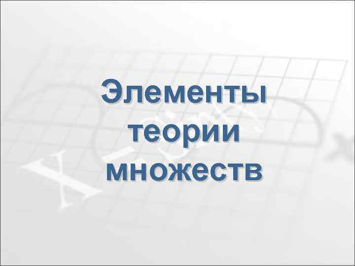 Элементы теории множеств 