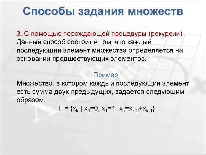 Способы задания множеств 3. С помощью порождающей процедуры (рекурсии) Данный способ состоит в том,