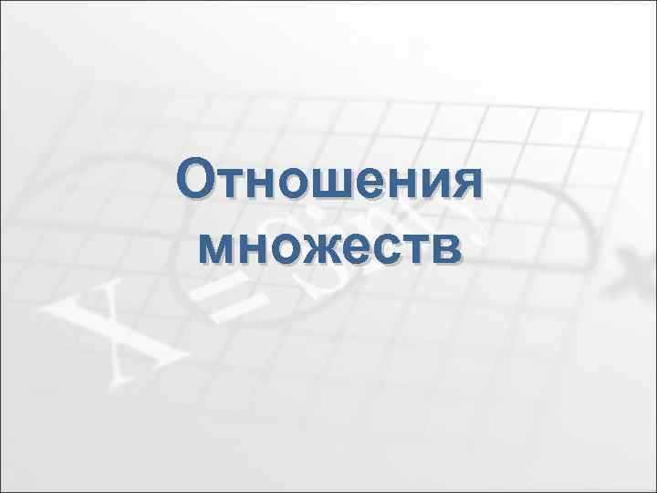 Отношения множеств 