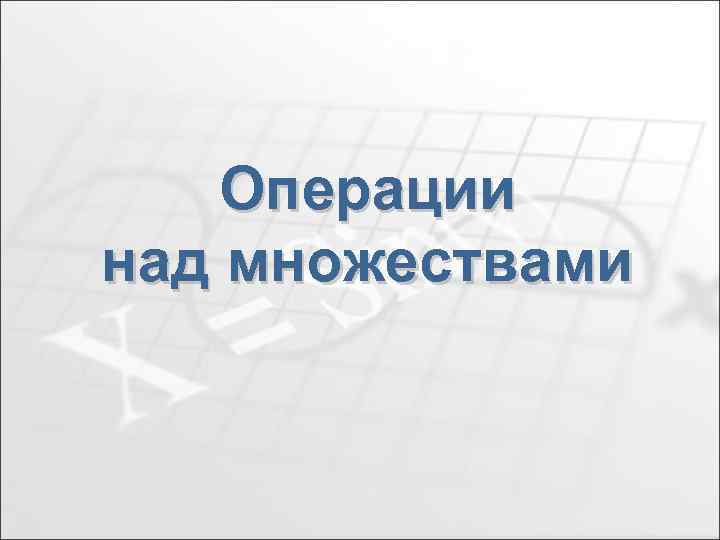 Операции над множествами 