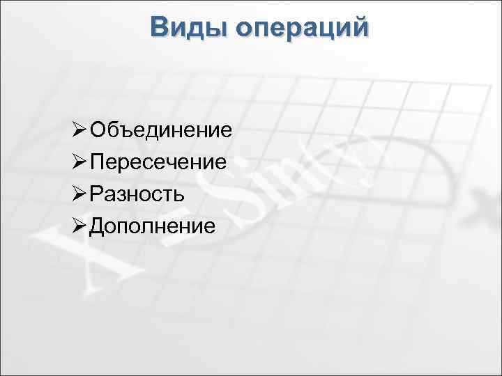 Виды операций Ø Объединение Ø Пересечение Ø Разность Ø Дополнение 