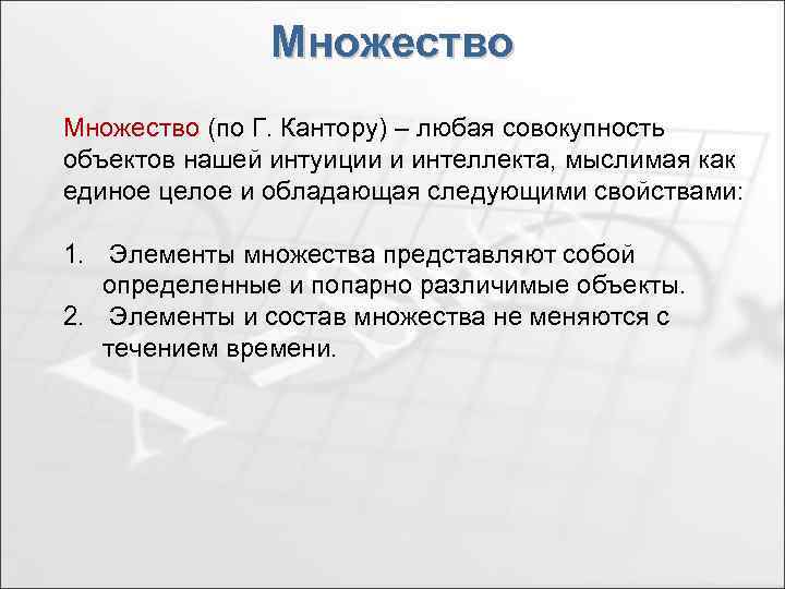 Множество (по Г. Кантору) – любая совокупность объектов нашей интуиции и интеллекта, мыслимая как