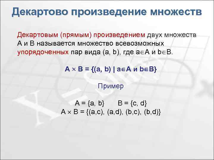 Найти множества произведения множеств