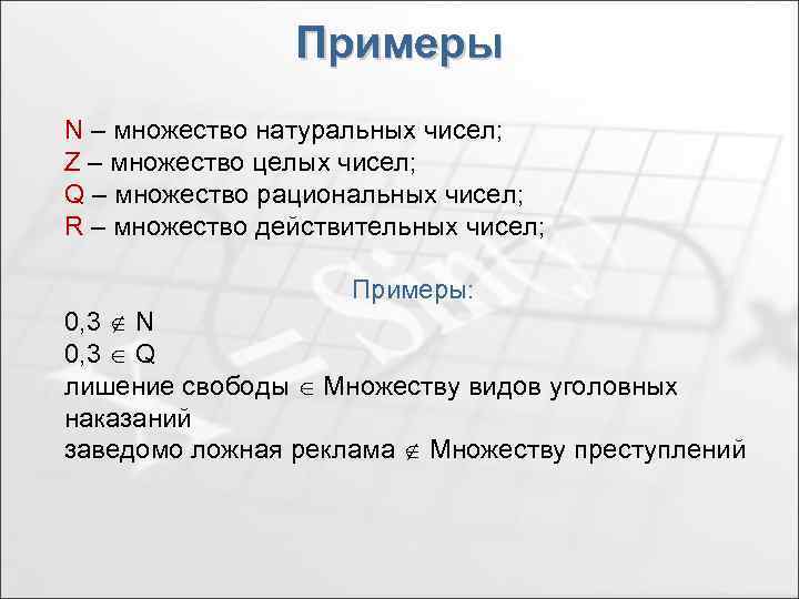 Примеры N – множество натуральных чисел; Z – множество целых чисел; Q – множество